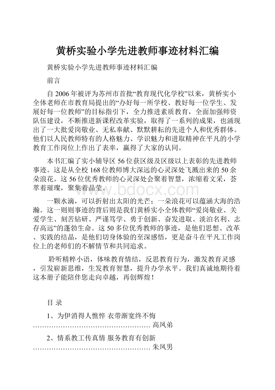 黄桥实验小学先进教师事迹材料汇编.docx