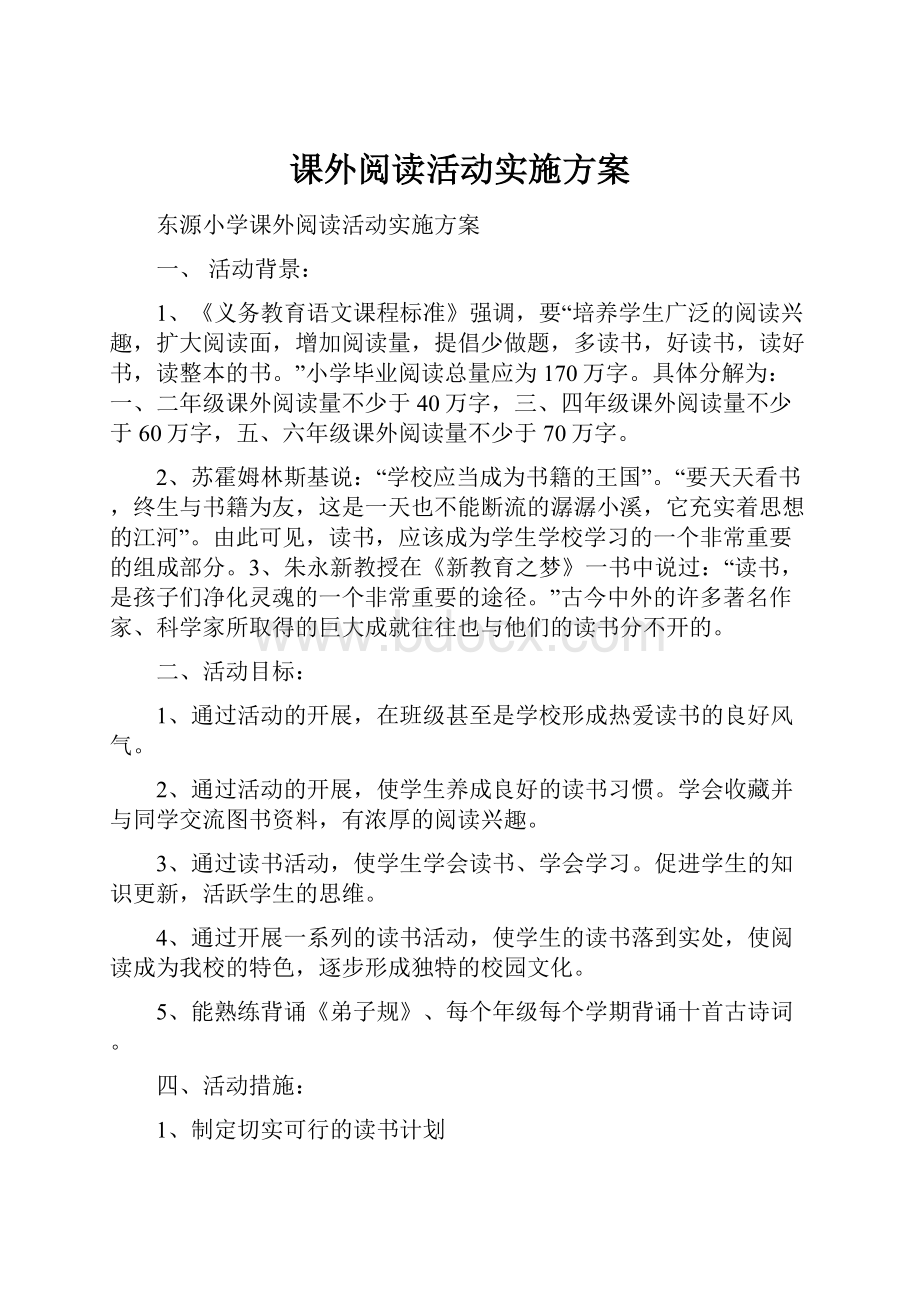 课外阅读活动实施方案.docx_第1页