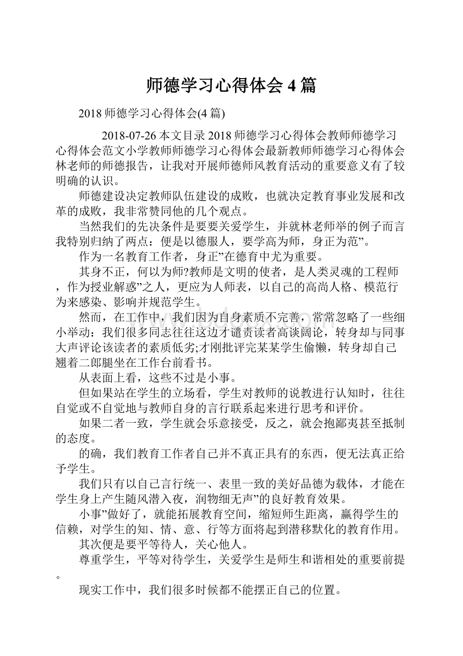 师德学习心得体会4篇.docx_第1页