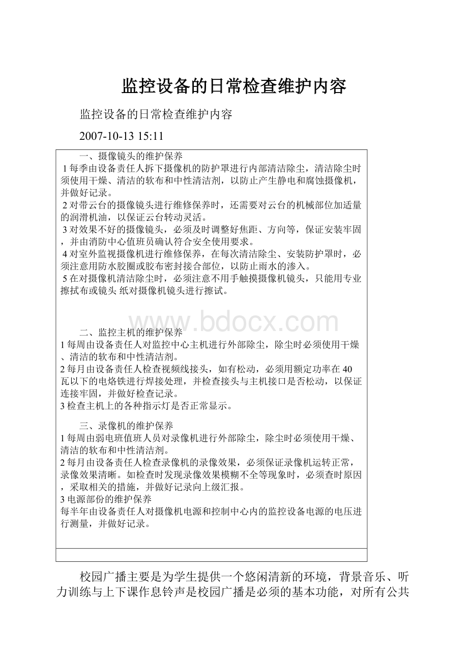 监控设备的日常检查维护内容.docx