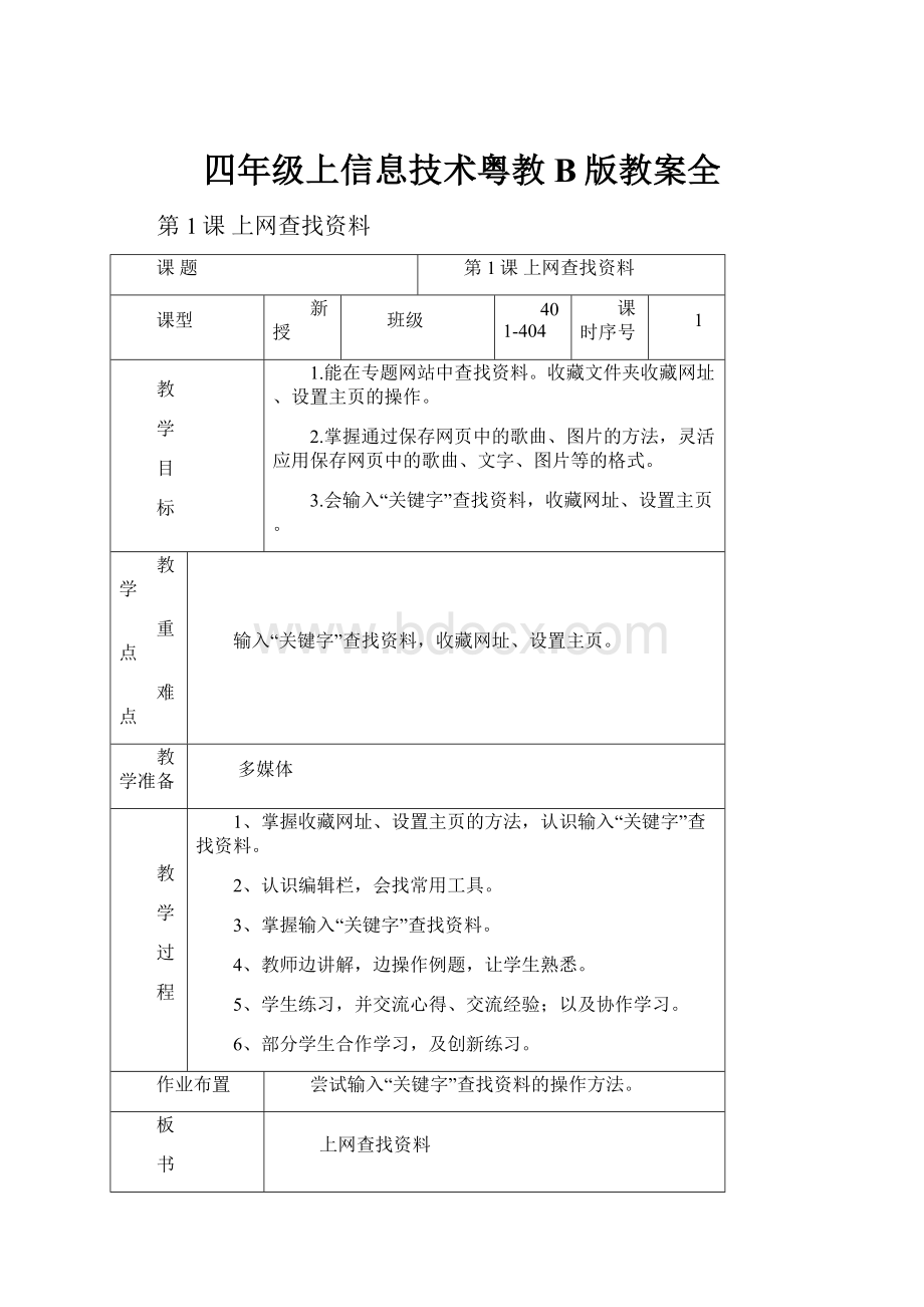 四年级上信息技术粤教B版教案全.docx_第1页