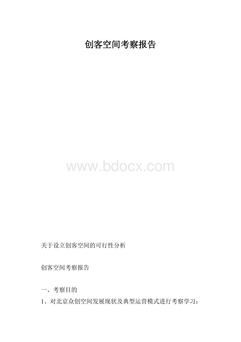 创客空间考察报告.docx