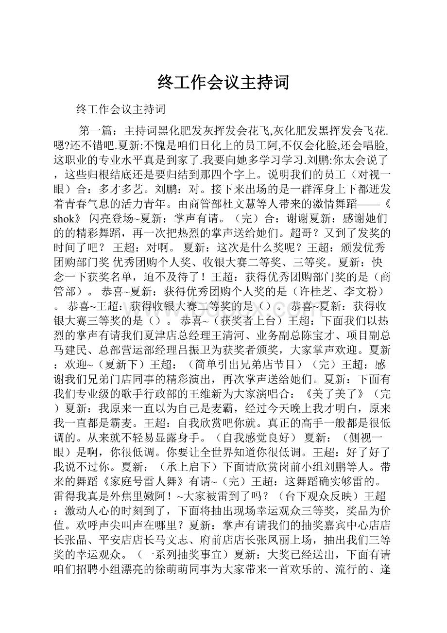 终工作会议主持词.docx_第1页