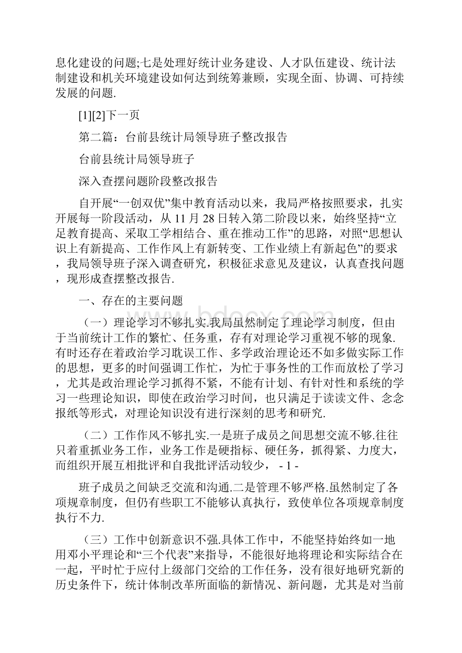 统计局领导班子整改方案多篇范文.docx_第3页