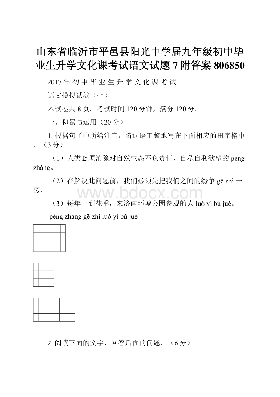 山东省临沂市平邑县阳光中学届九年级初中毕业生升学文化课考试语文试题7附答案806850.docx