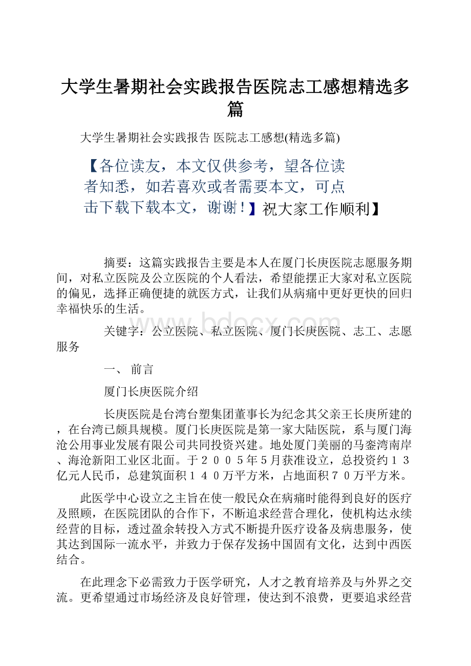 大学生暑期社会实践报告医院志工感想精选多篇.docx_第1页