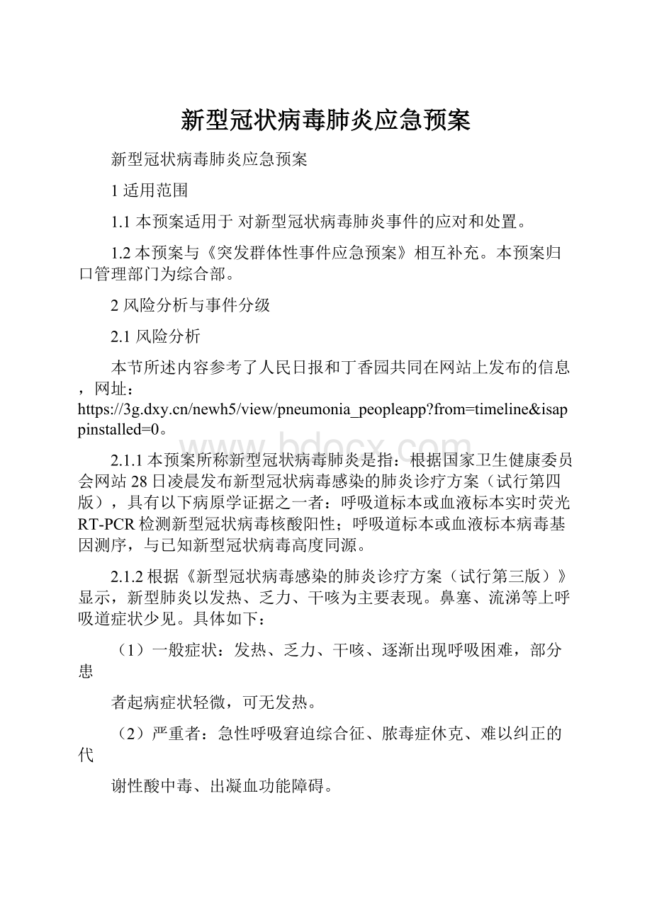 新型冠状病毒肺炎应急预案.docx_第1页