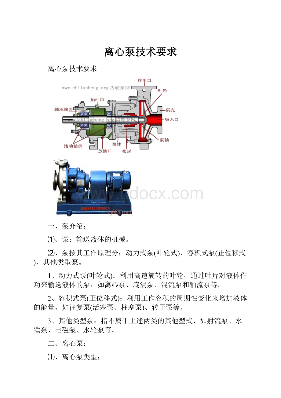 离心泵技术要求.docx