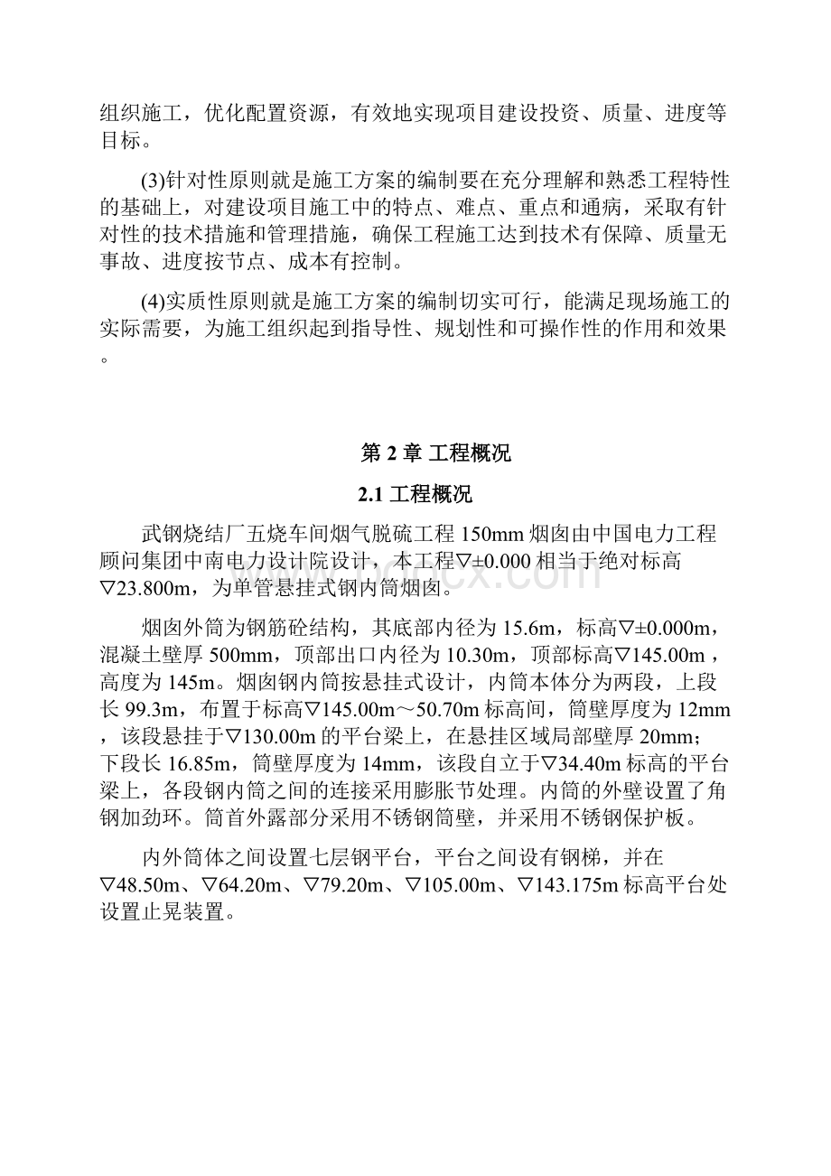 武钢烧结厂五烧车间烟气脱硫钢内筒烟囱专项方案.docx_第3页