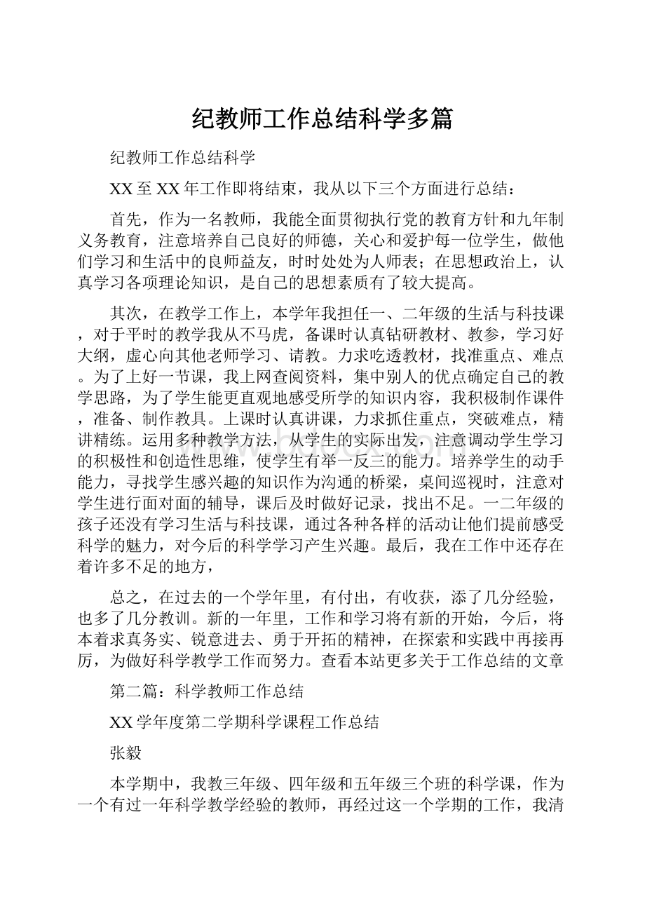 纪教师工作总结科学多篇.docx