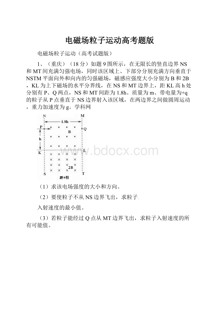 电磁场粒子运动高考题版.docx