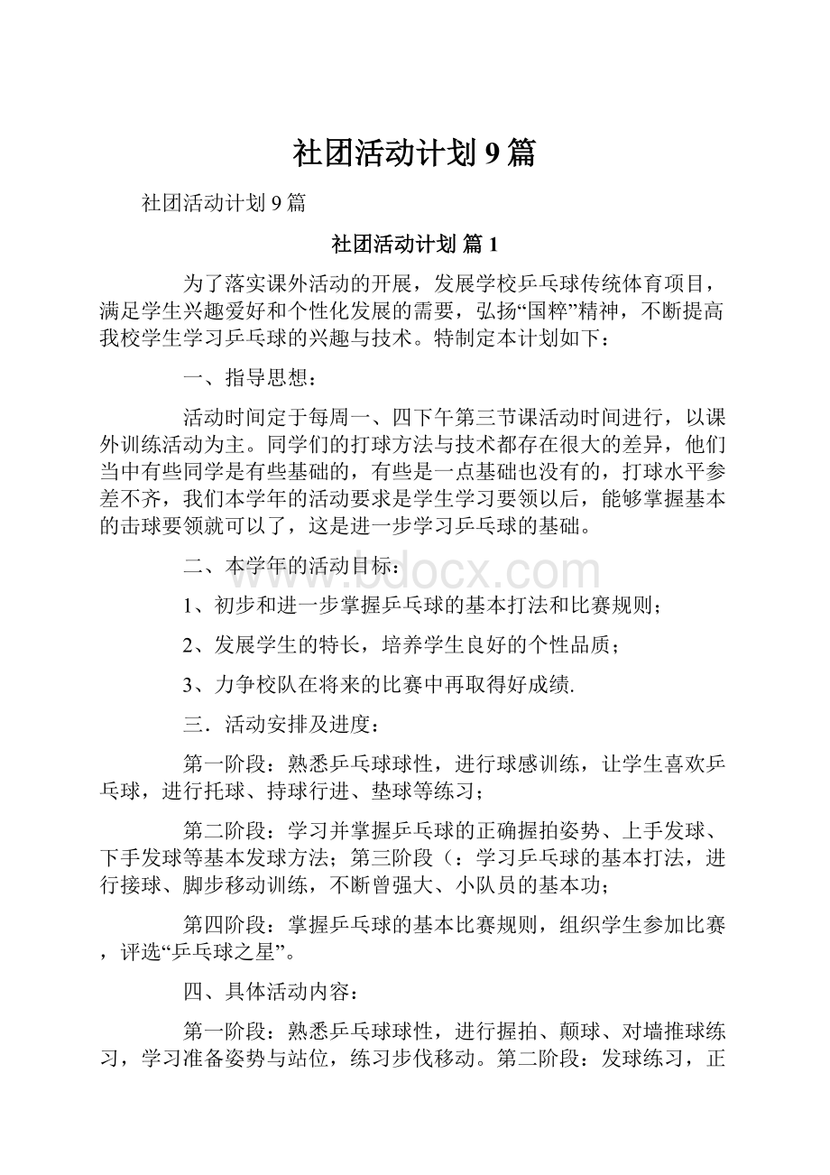 社团活动计划9篇.docx_第1页