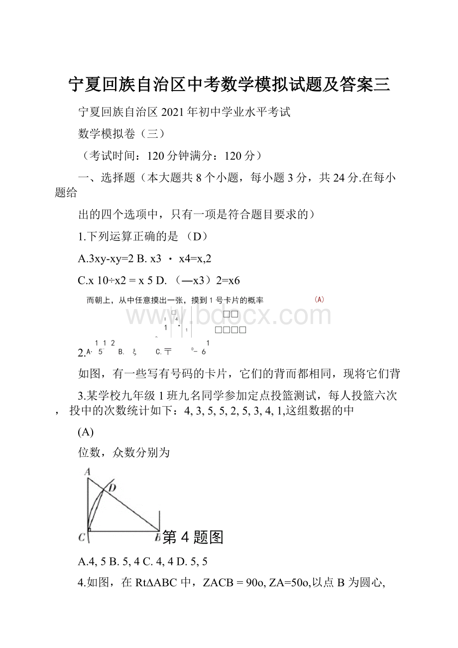 宁夏回族自治区中考数学模拟试题及答案三.docx_第1页