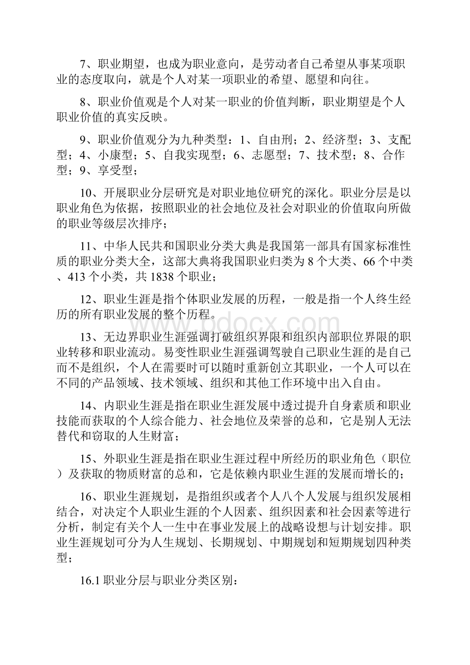 《职业生涯管理与规划》考试大纲知识点整理docx.docx_第2页