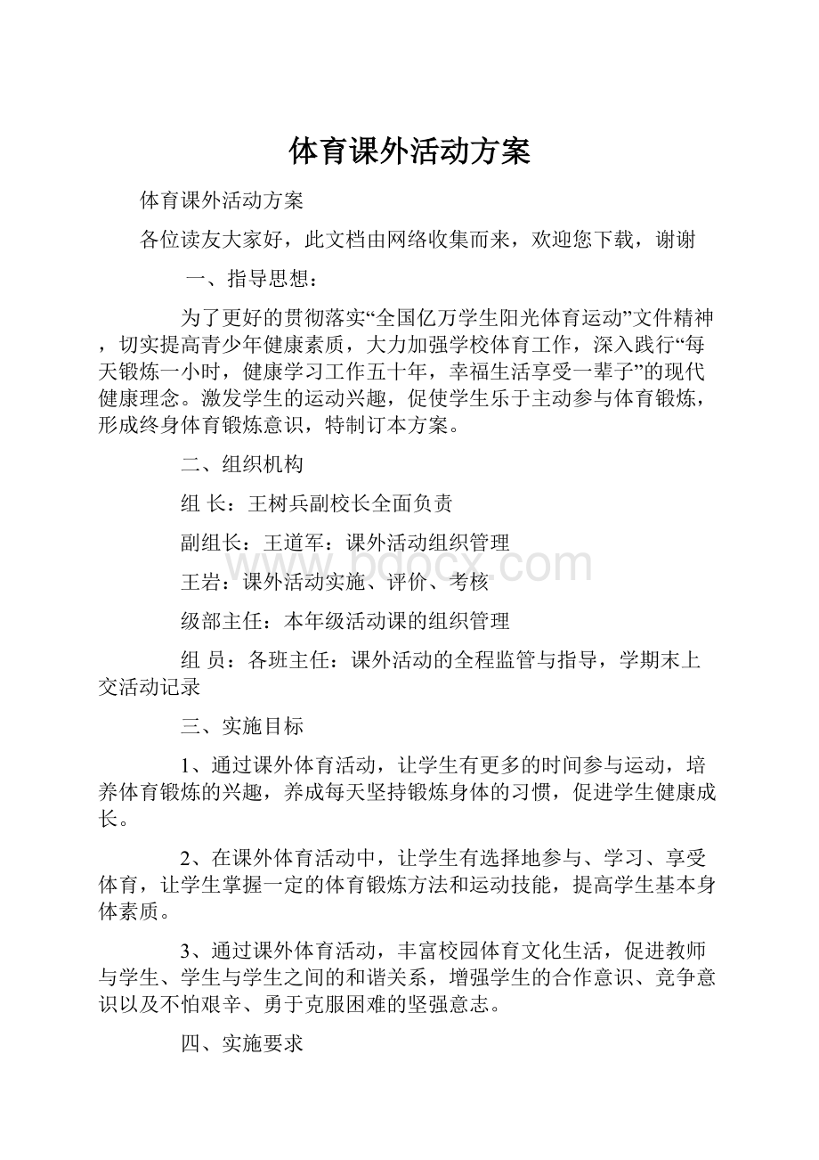 体育课外活动方案.docx_第1页