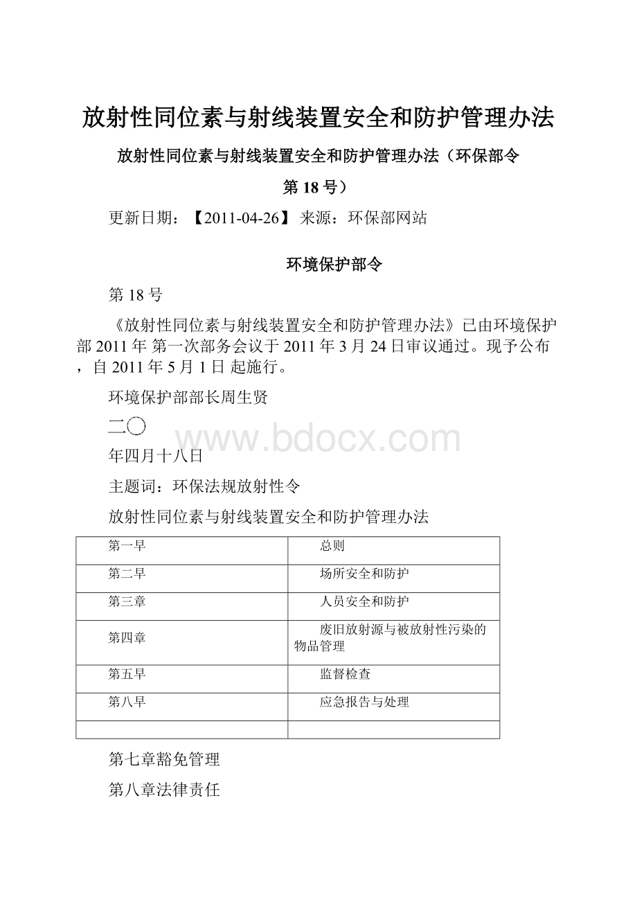 放射性同位素与射线装置安全和防护管理办法.docx