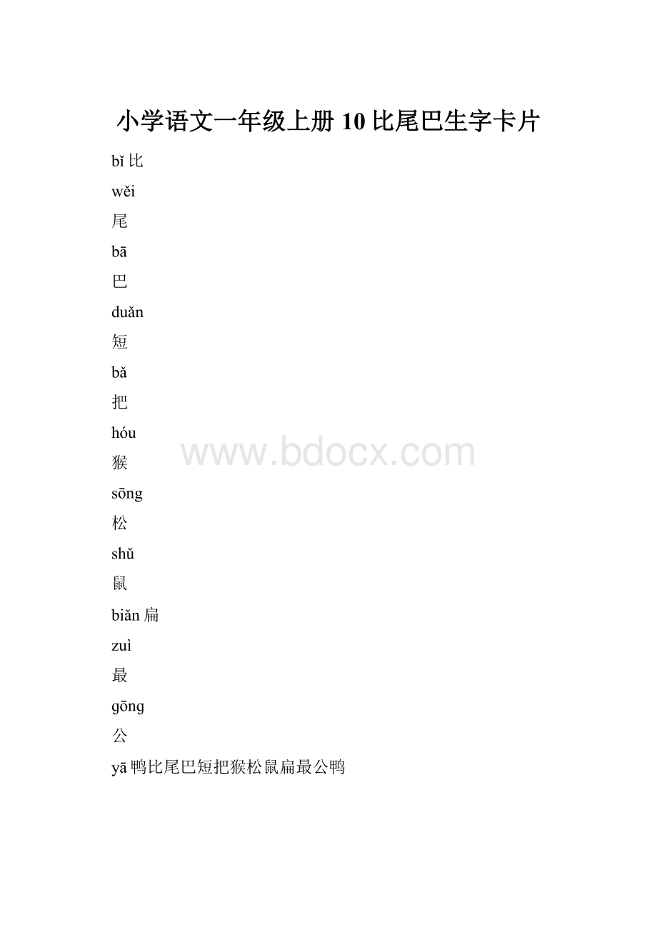 小学语文一年级上册10比尾巴生字卡片.docx