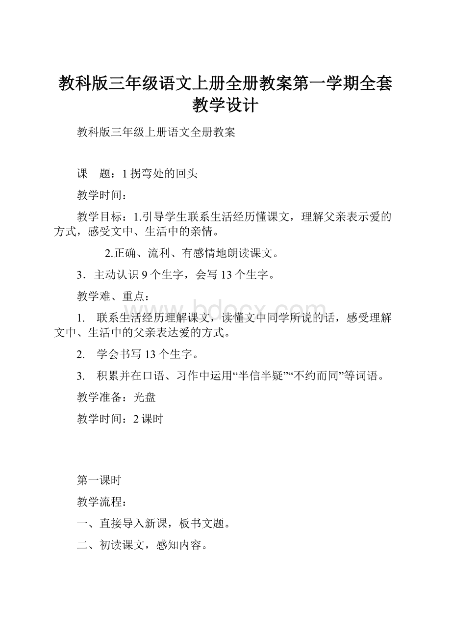 教科版三年级语文上册全册教案第一学期全套教学设计.docx