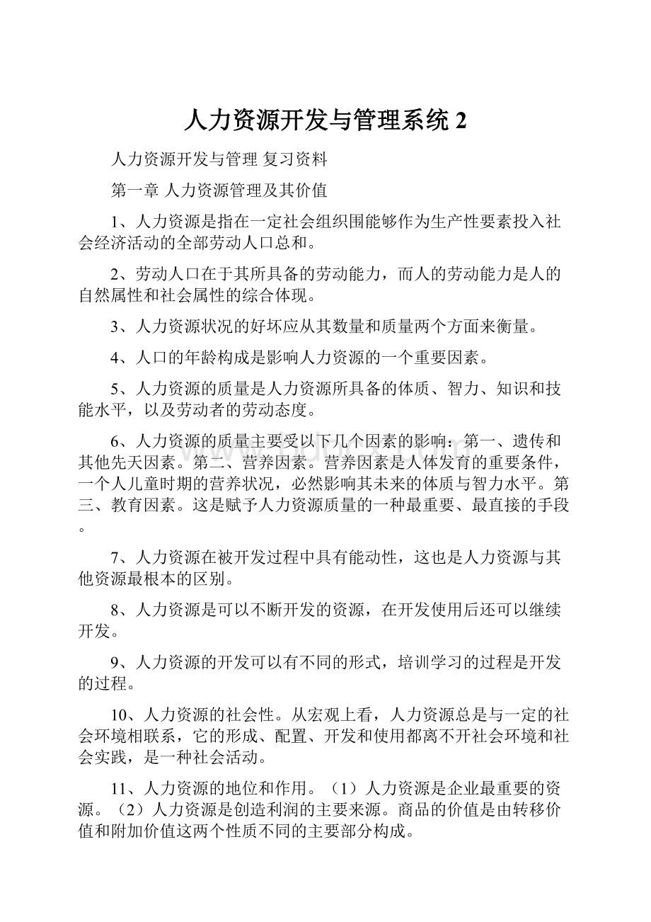 人力资源开发与管理系统2.docx_第1页