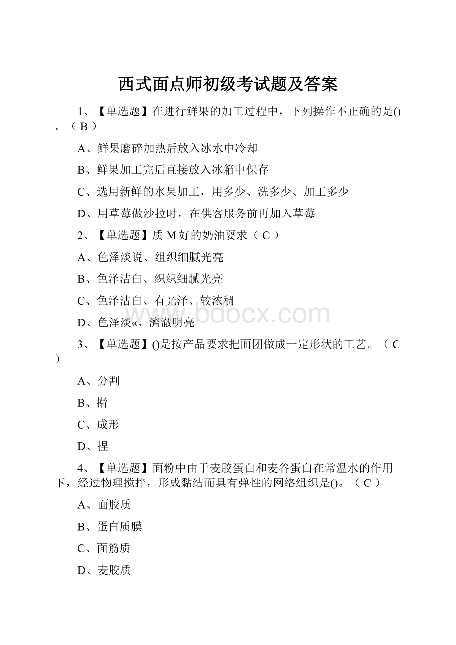 西式面点师初级考试题及答案.docx