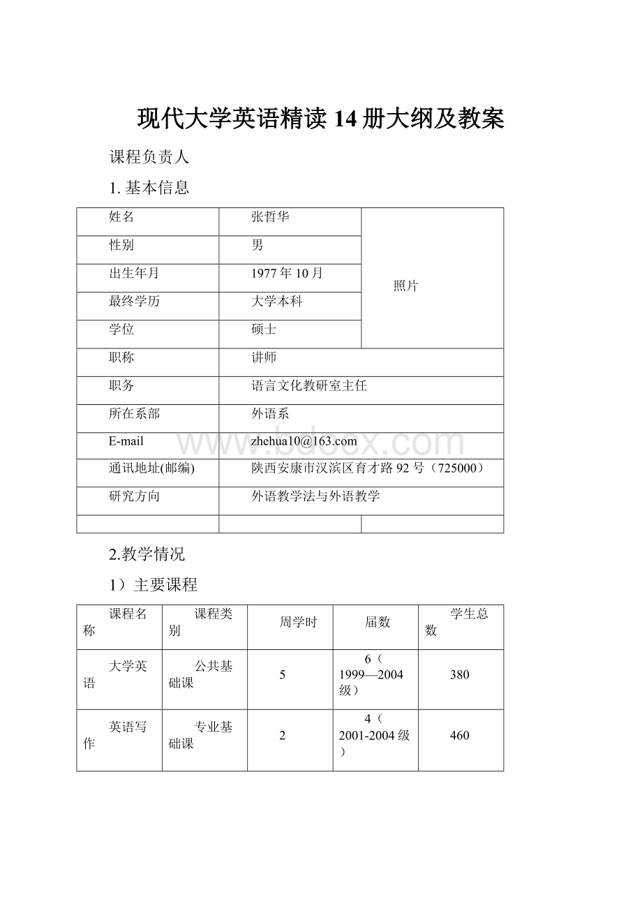 现代大学英语精读14册大纲及教案.docx