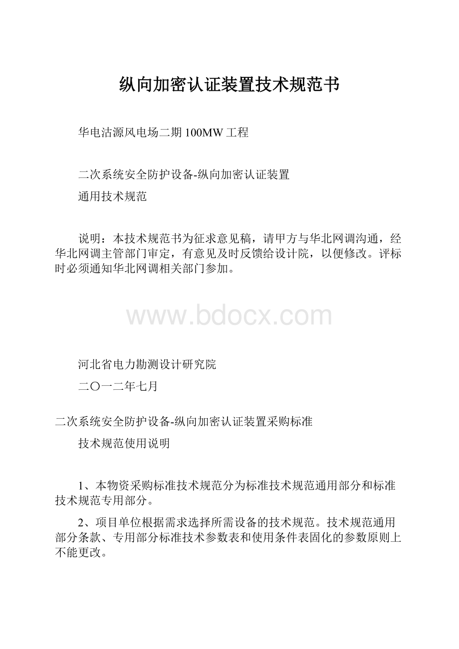 纵向加密认证装置技术规范书.docx