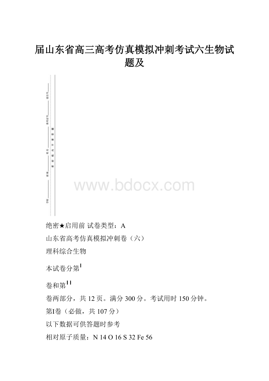 届山东省高三高考仿真模拟冲刺考试六生物试题及.docx_第1页