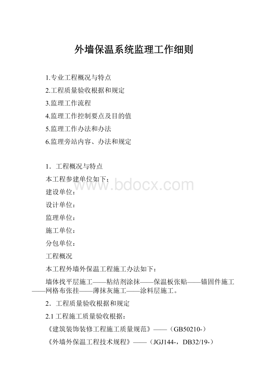 外墙保温系统监理工作细则.docx_第1页