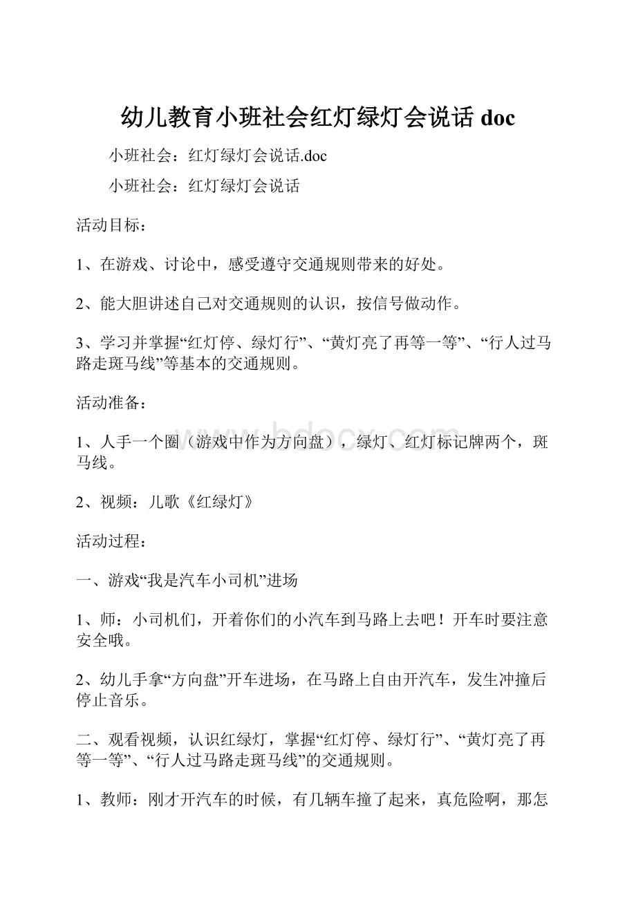 幼儿教育小班社会红灯绿灯会说话doc.docx