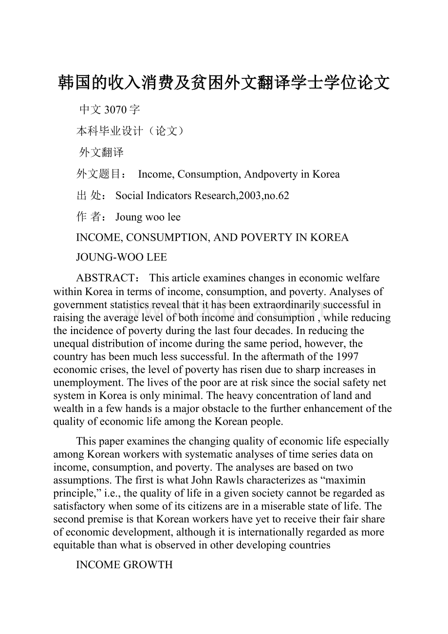 韩国的收入消费及贫困外文翻译学士学位论文.docx_第1页