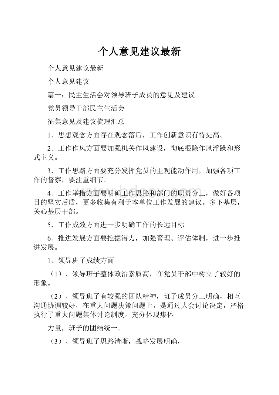 个人意见建议最新.docx