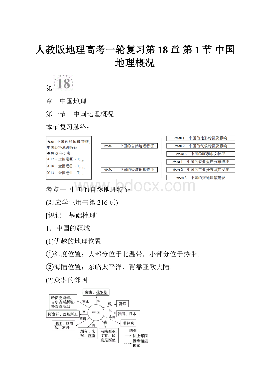 人教版地理高考一轮复习第18章 第1节 中国地理概况.docx