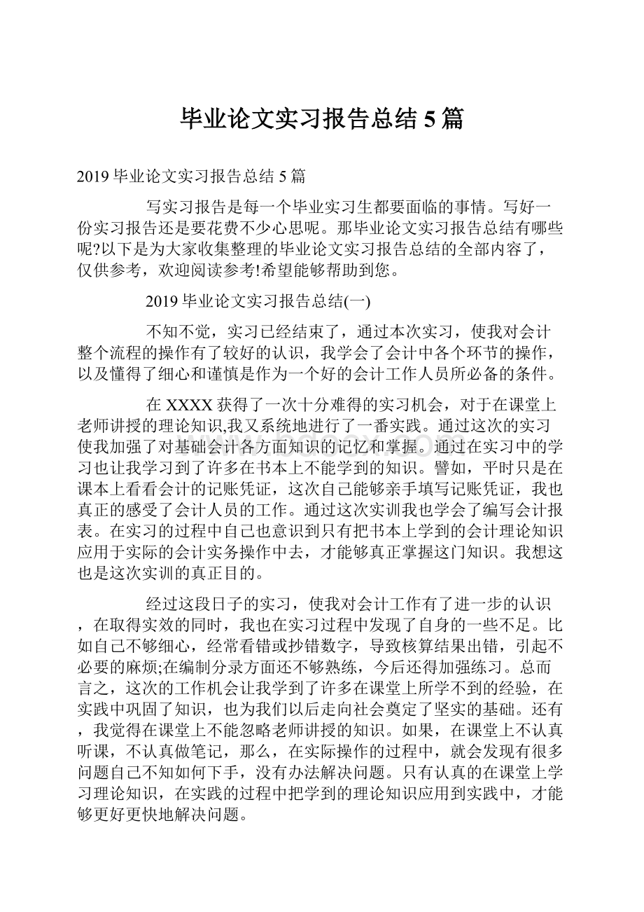 毕业论文实习报告总结5篇.docx_第1页