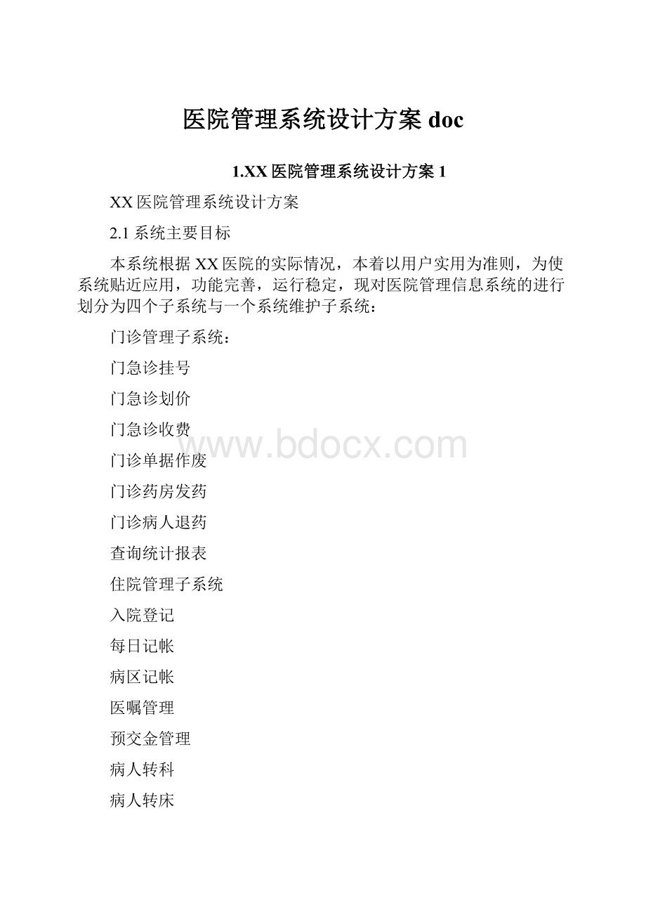 医院管理系统设计方案doc.docx