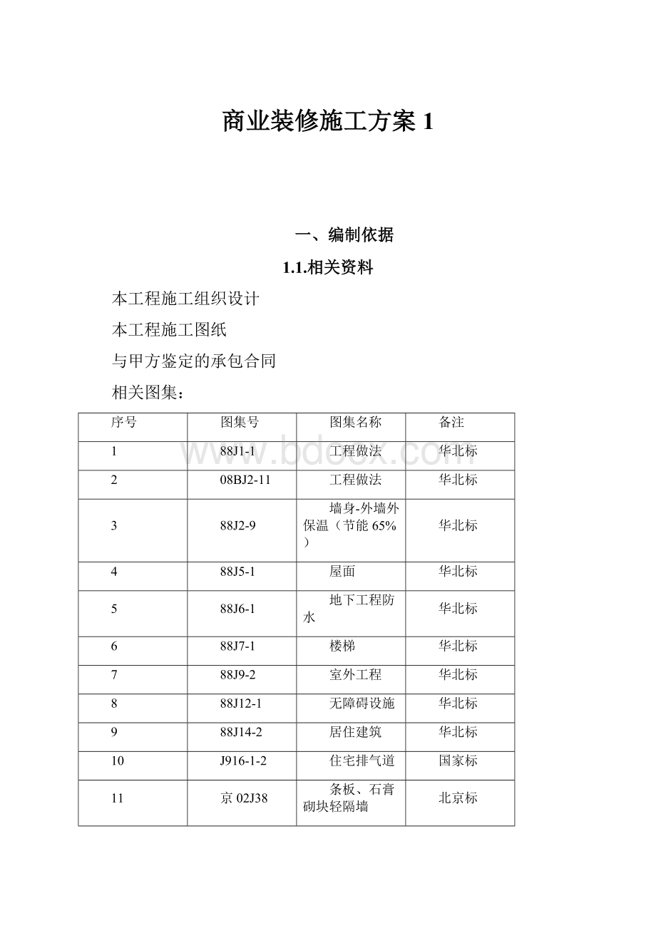 商业装修施工方案1.docx