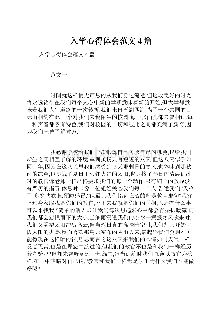 入学心得体会范文4篇.docx