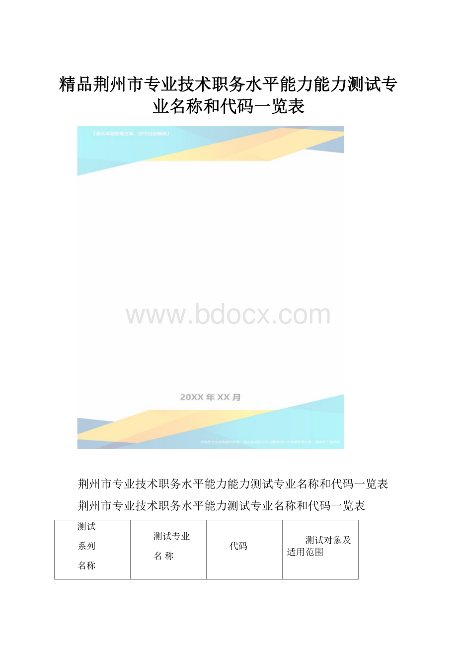 精品荆州市专业技术职务水平能力能力测试专业名称和代码一览表.docx