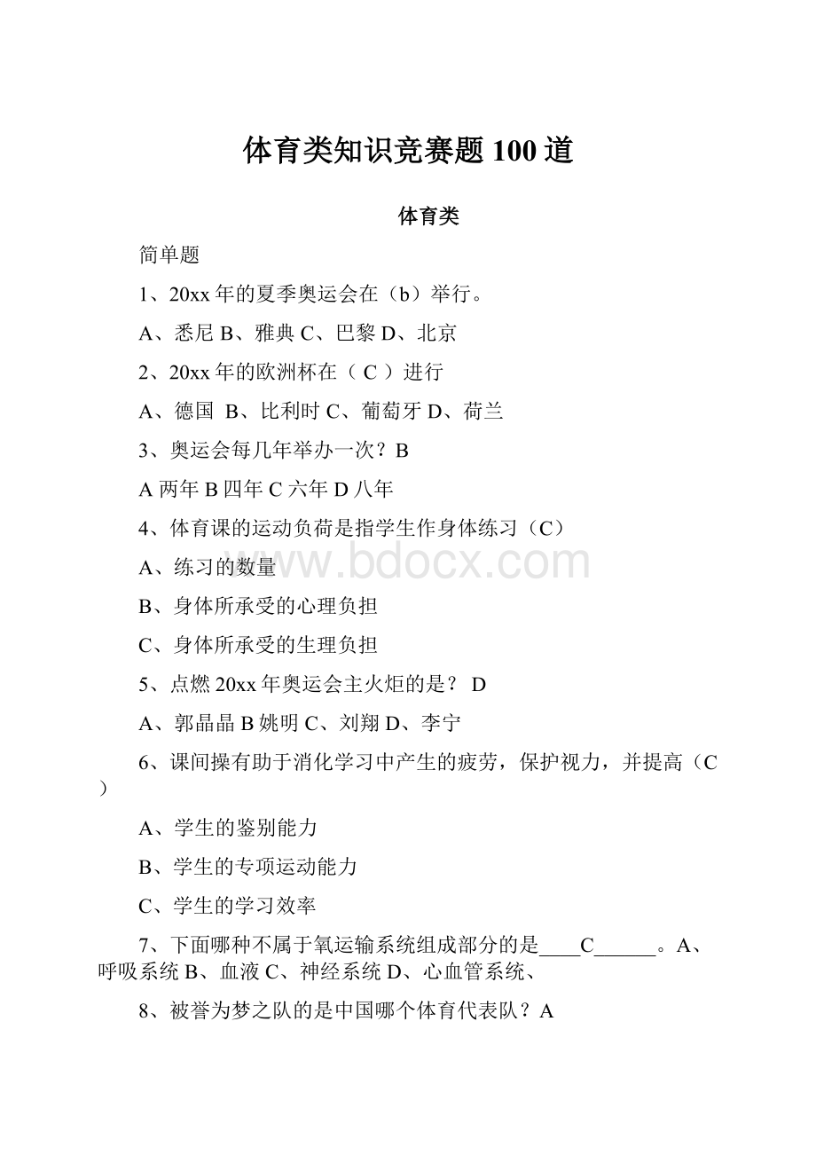 体育类知识竞赛题100道.docx