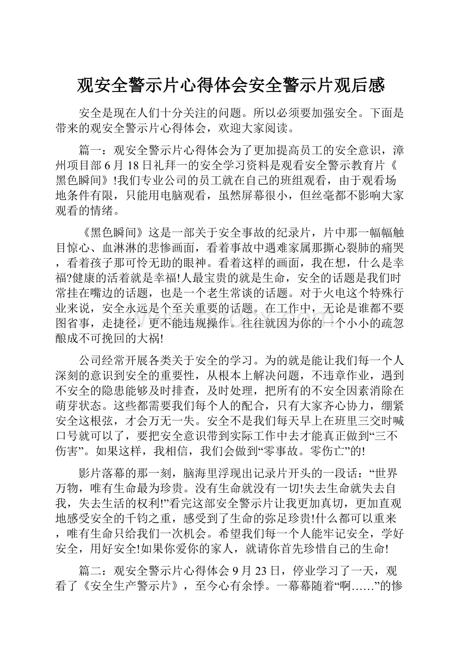 观安全警示片心得体会安全警示片观后感.docx_第1页