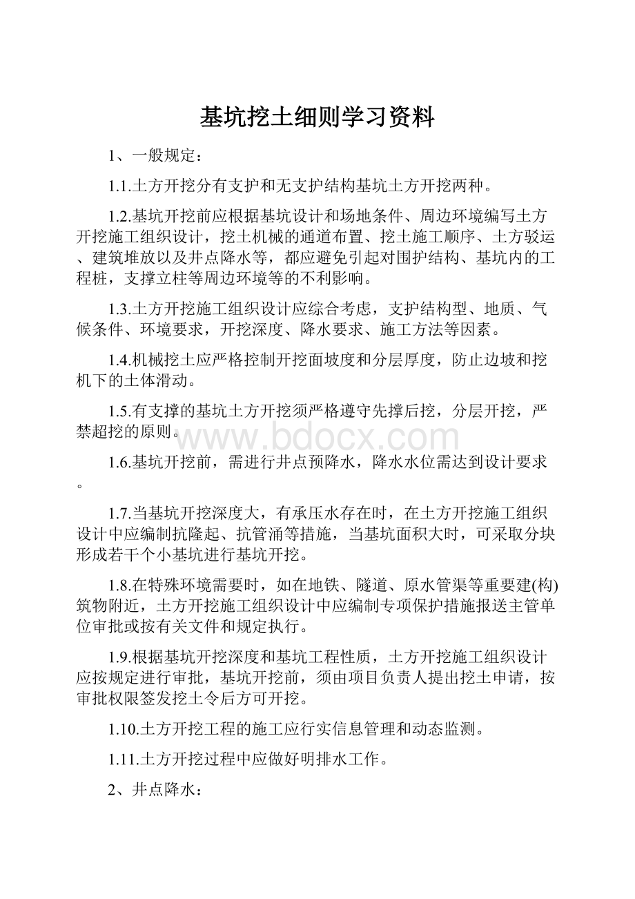 基坑挖土细则学习资料.docx