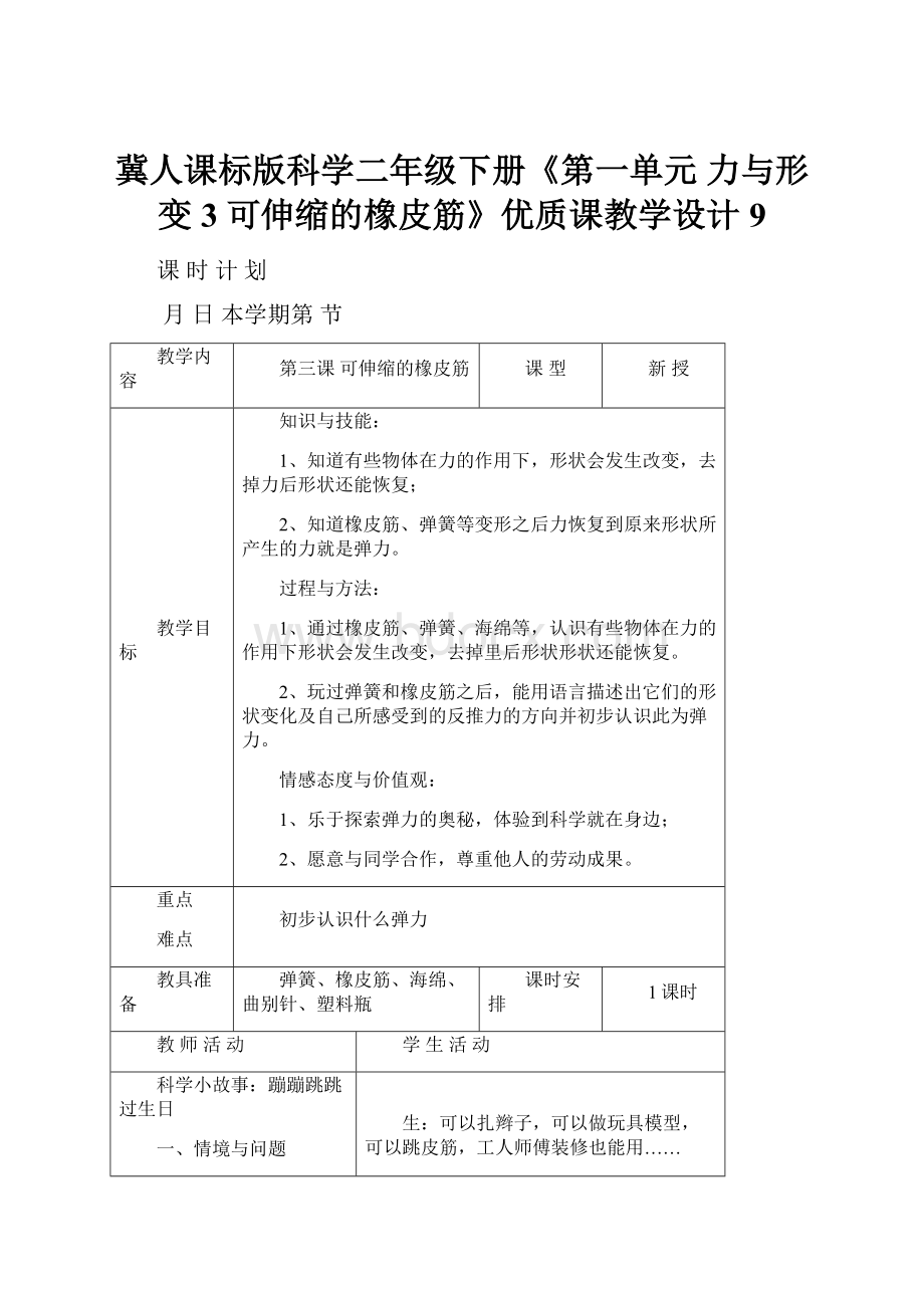 冀人课标版科学二年级下册《第一单元 力与形变 3 可伸缩的橡皮筋》优质课教学设计9.docx_第1页