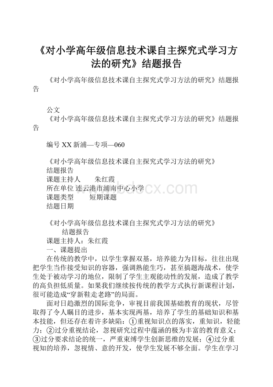 《对小学高年级信息技术课自主探究式学习方法的研究》结题报告.docx_第1页