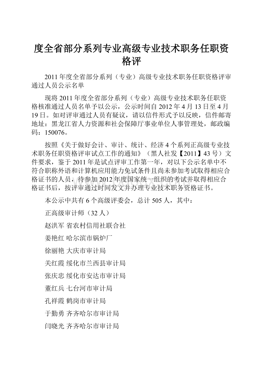 度全省部分系列专业高级专业技术职务任职资格评.docx_第1页