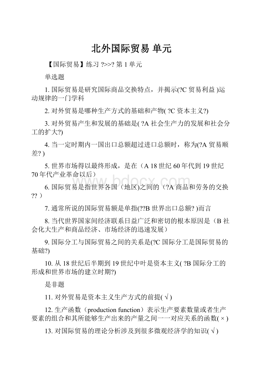 北外国际贸易单元.docx_第1页