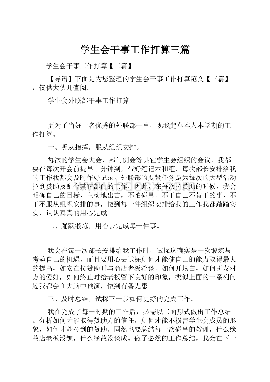 学生会干事工作打算三篇.docx