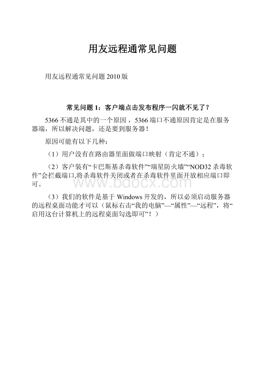 用友远程通常见问题.docx