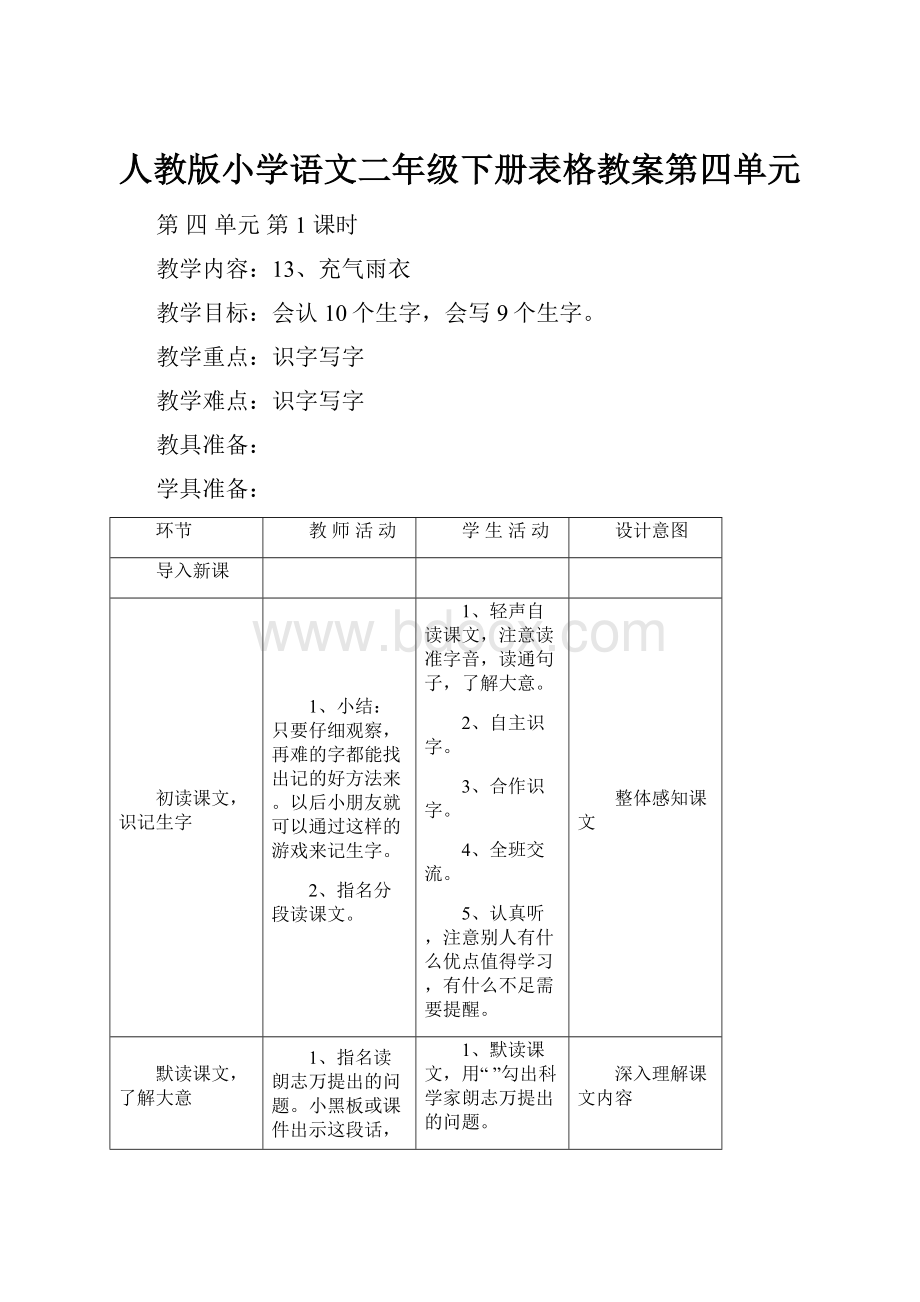 人教版小学语文二年级下册表格教案第四单元.docx_第1页