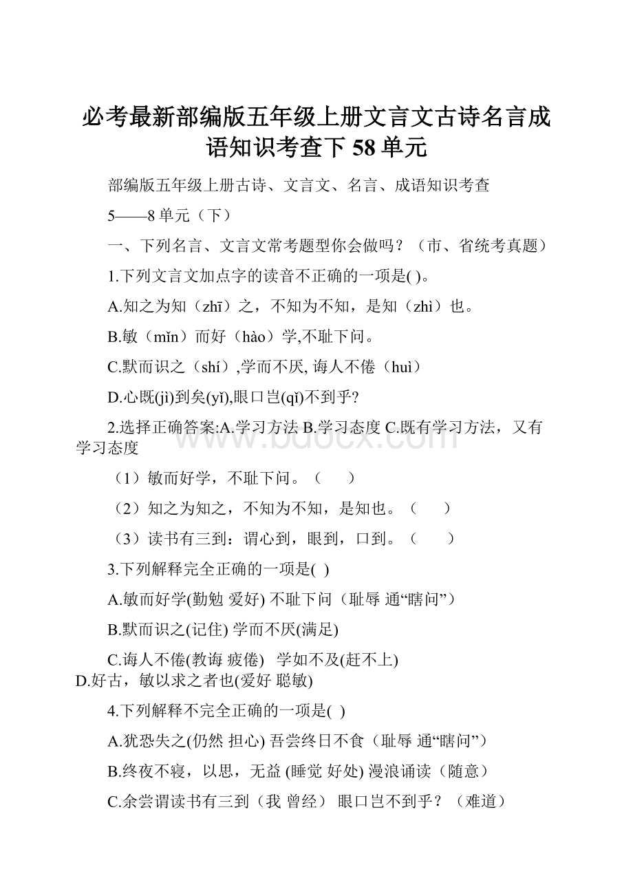 必考最新部编版五年级上册文言文古诗名言成语知识考查下58单元.docx_第1页