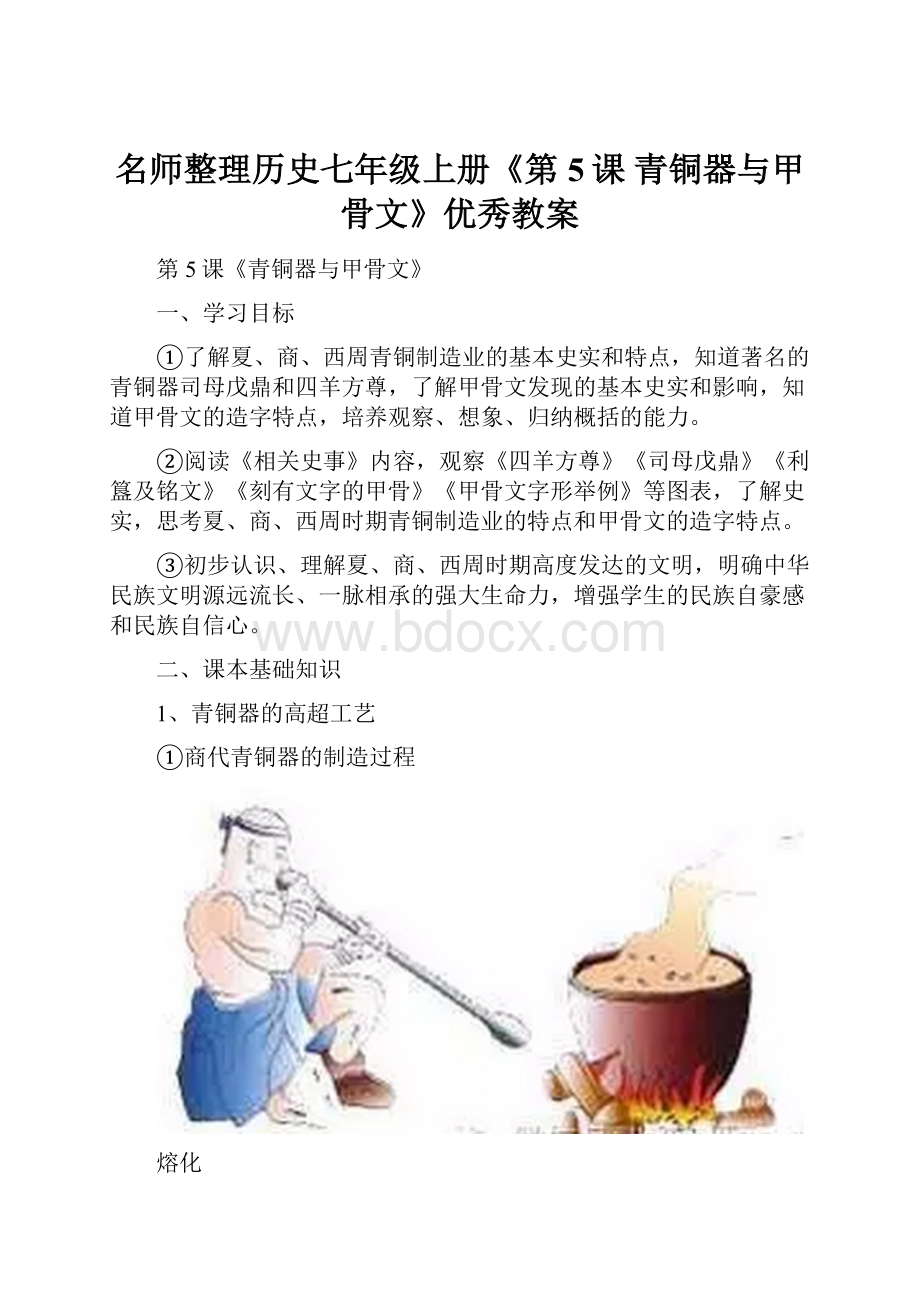 名师整理历史七年级上册《第5课青铜器与甲骨文》优秀教案.docx_第1页