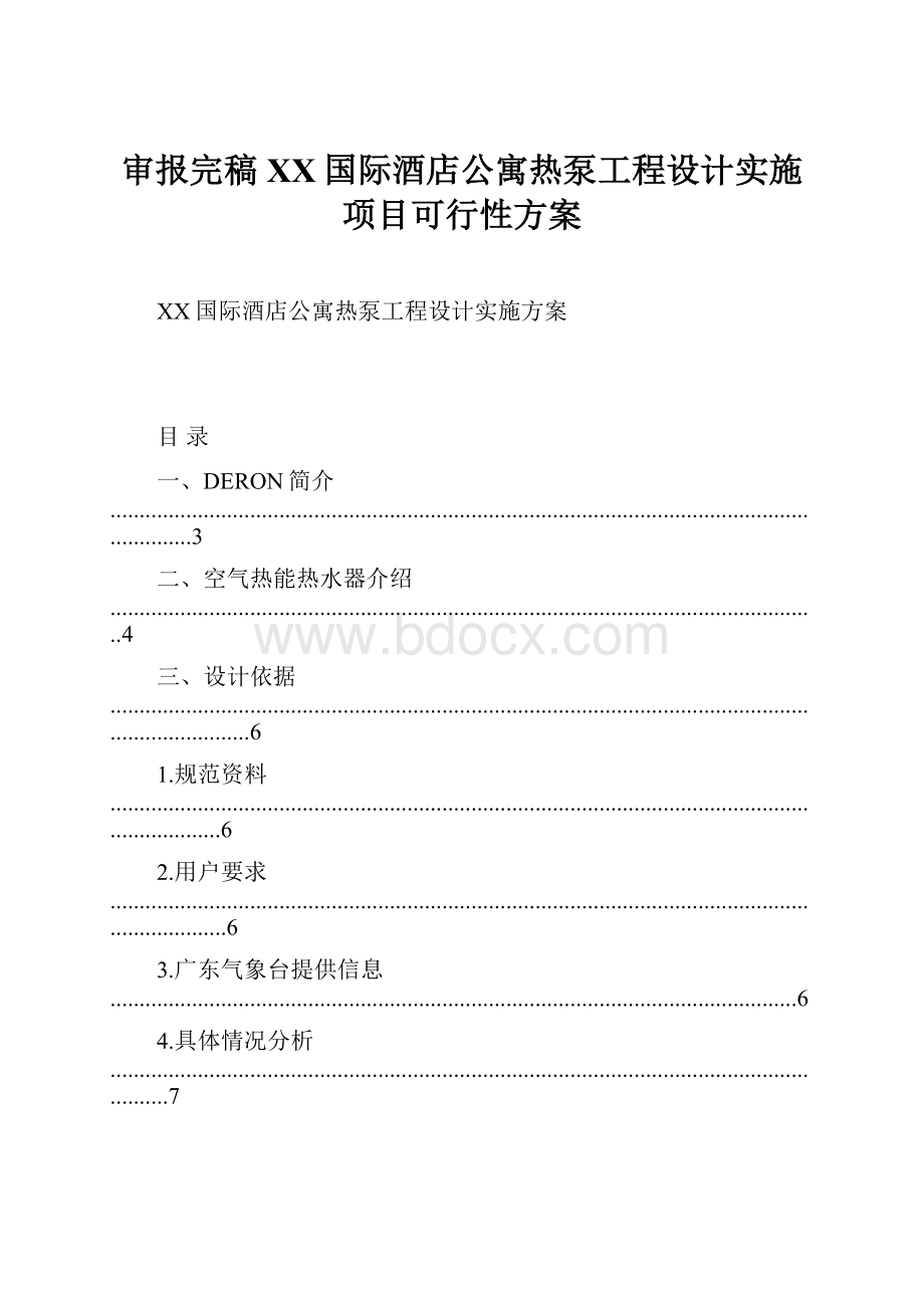 审报完稿XX国际酒店公寓热泵工程设计实施项目可行性方案.docx